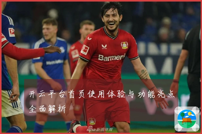 开云平台首页使用体验与功能亮点全面解析