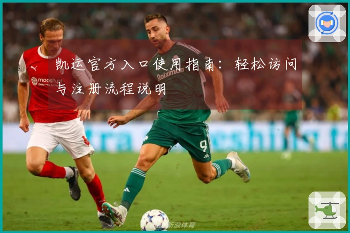 凯运官方入口使用指南：轻松访问与注册流程说明