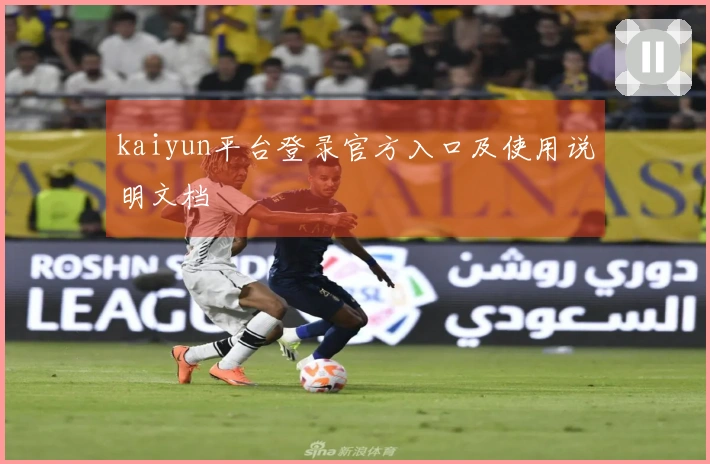 kaiyun平台登录官方入口及使用说明文档