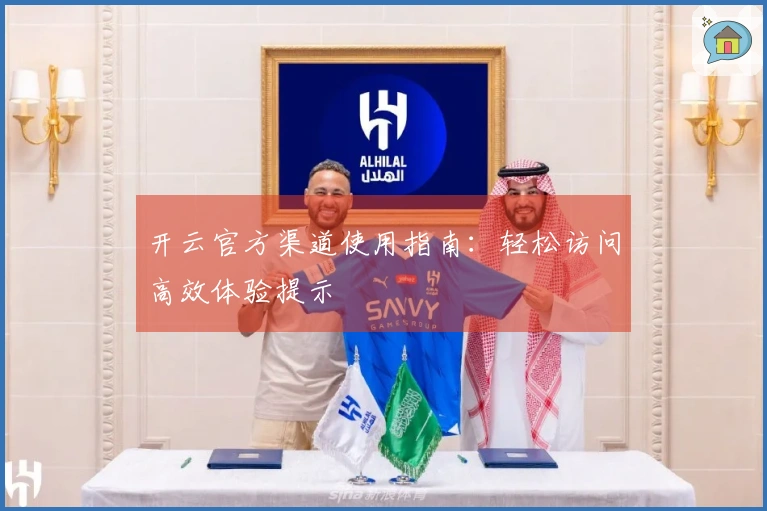 开云官方渠道使用指南：轻松访问高效体验提示