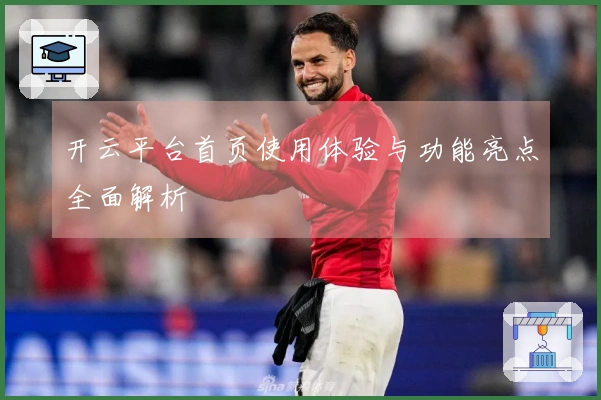 开云平台首页使用体验与功能亮点全面解析