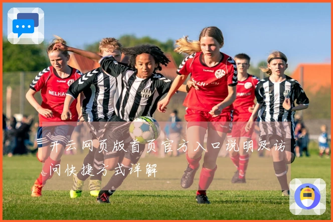 开云网页版首页官方入口说明及访问快捷方式详解