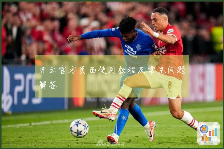 开云官方页面使用教程及常见问题解答