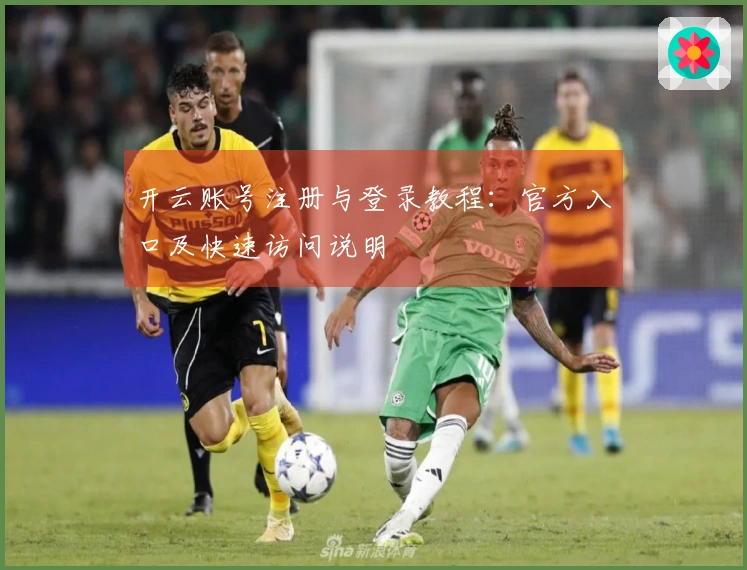 开云账号注册与登录教程：官方入口及快速访问说明