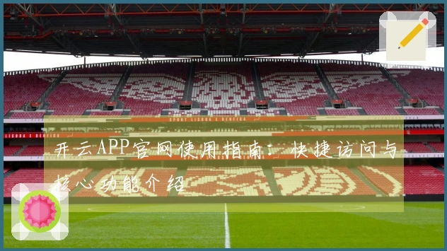 开云APP官网使用指南：快捷访问与核心功能介绍