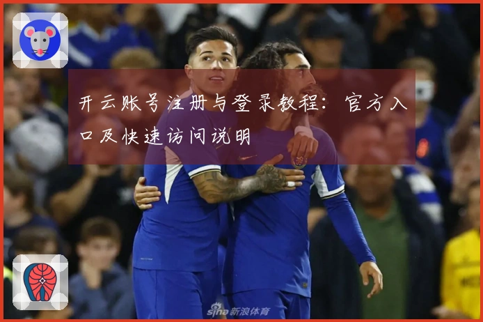 开云账号注册与登录教程：官方入口及快速访问说明