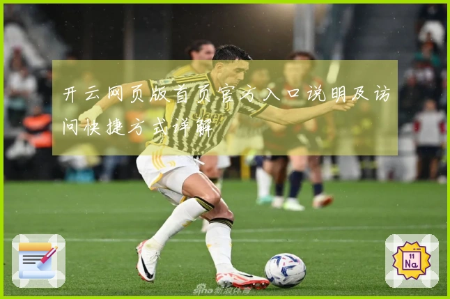 开云网页版首页官方入口说明及访问快捷方式详解