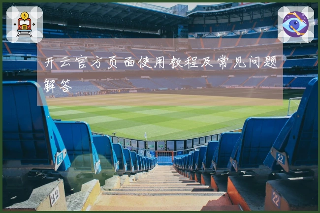 开云官方页面使用教程及常见问题解答